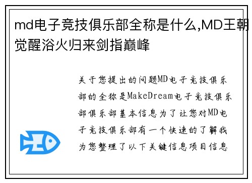 md电子竞技俱乐部全称是什么,MD王朝觉醒浴火归来剑指巅峰