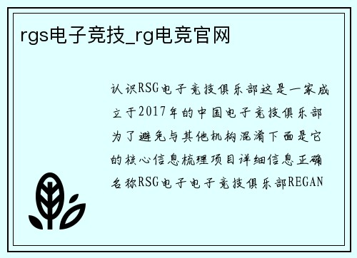 rgs电子竞技_rg电竞官网