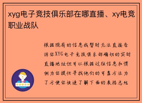xyg电子竞技俱乐部在哪直播、xy电竞职业战队