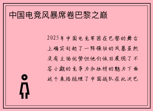 中国电竞风暴席卷巴黎之巅