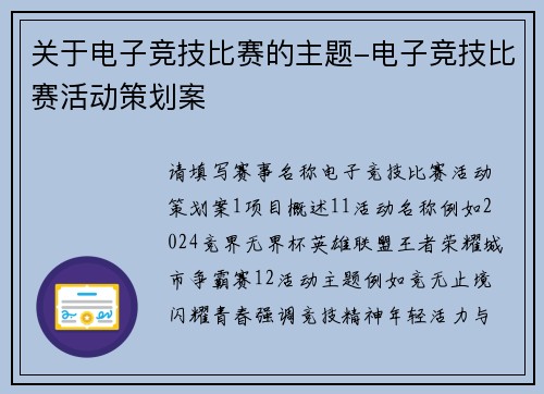 关于电子竞技比赛的主题-电子竞技比赛活动策划案