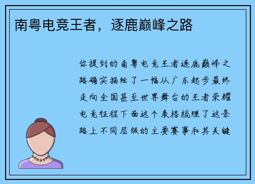 南粤电竞王者，逐鹿巅峰之路