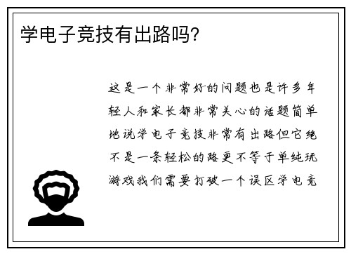 学电子竞技有出路吗？