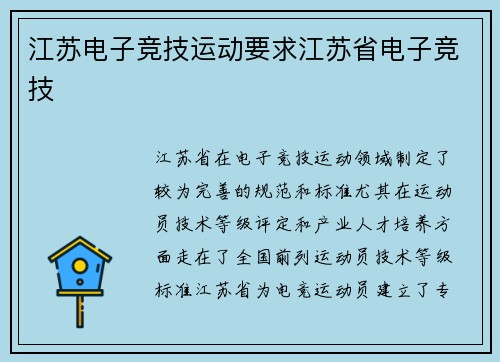 江苏电子竞技运动要求江苏省电子竞技