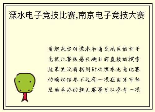 溧水电子竞技比赛,南京电子竞技大赛