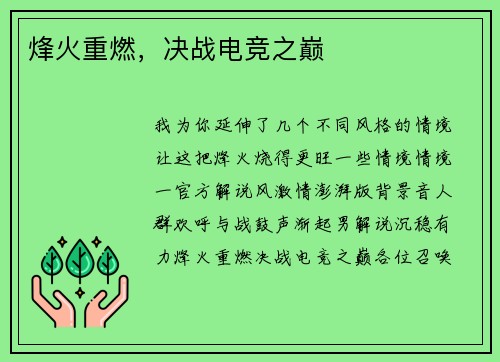 烽火重燃，决战电竞之巅