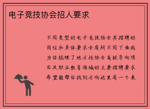 电子竞技协会招人要求