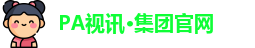 PA视讯集团入口